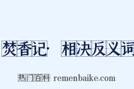 焚香记·相决反义词是什么意思的图片